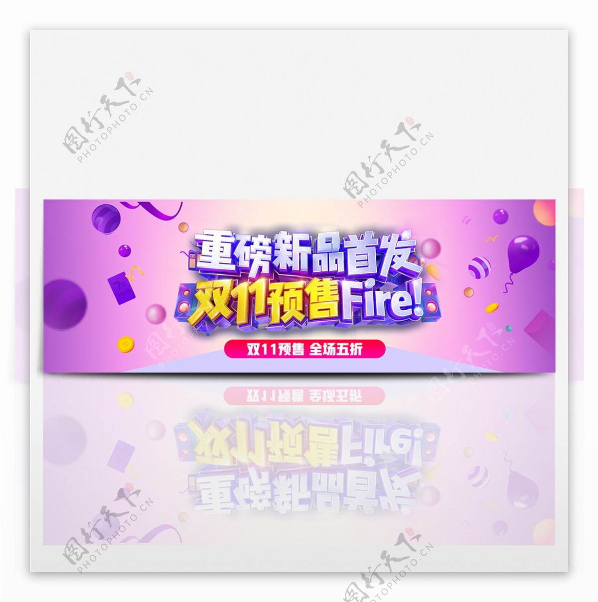 紫色双11预售五折大促电器家电促销海报电商淘宝banner双十一