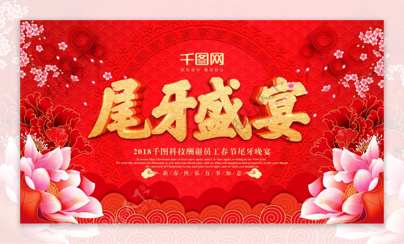 中国风感谢员工企业尾牙盛宴背景展板设计