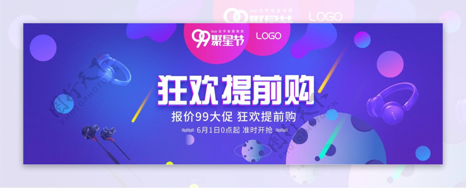 淘宝天猫电商99聚星节数码电器促销海报banner模板设计