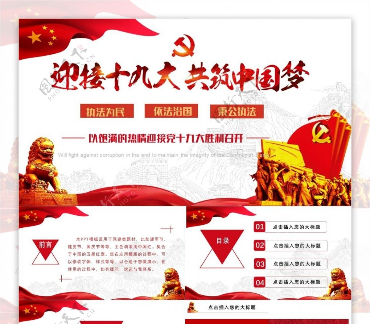 中国红十九大政府汇报党员工作汇报ppt创意设计