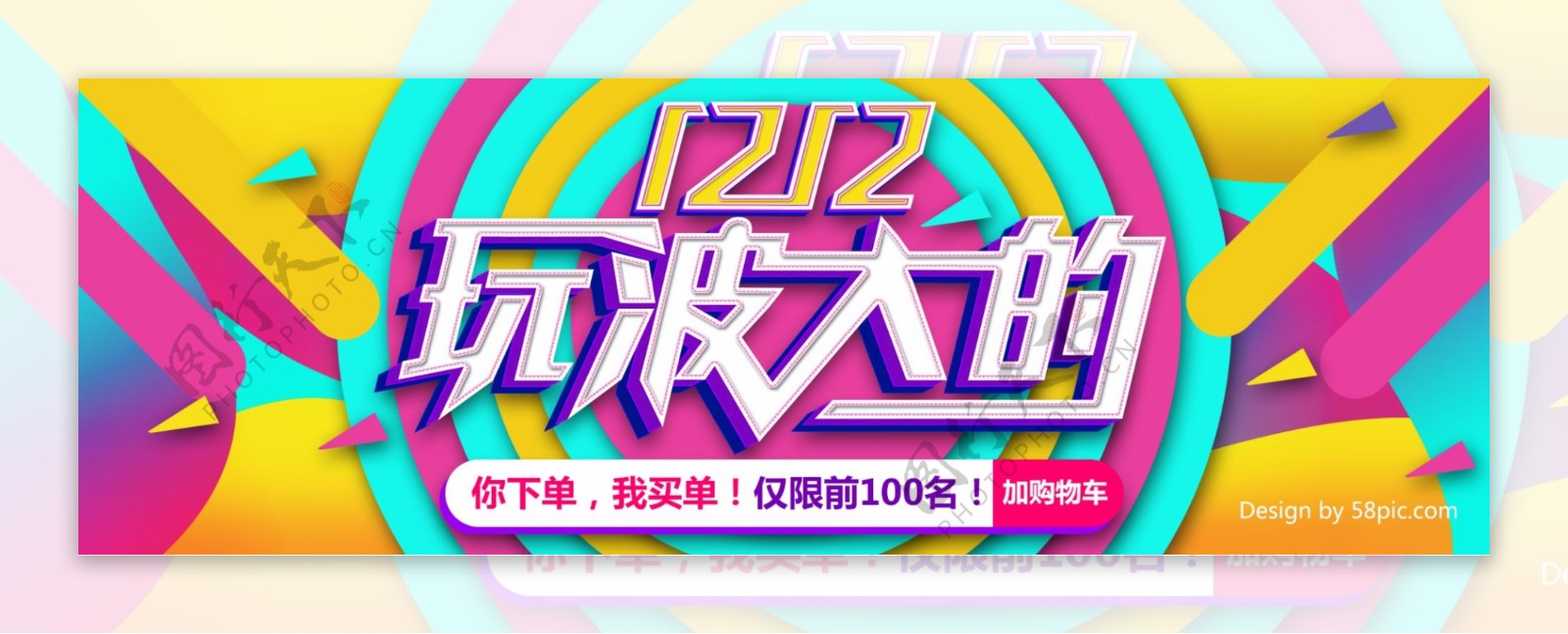 淘宝双十二玩波大天猫双12炫彩活动海报banner