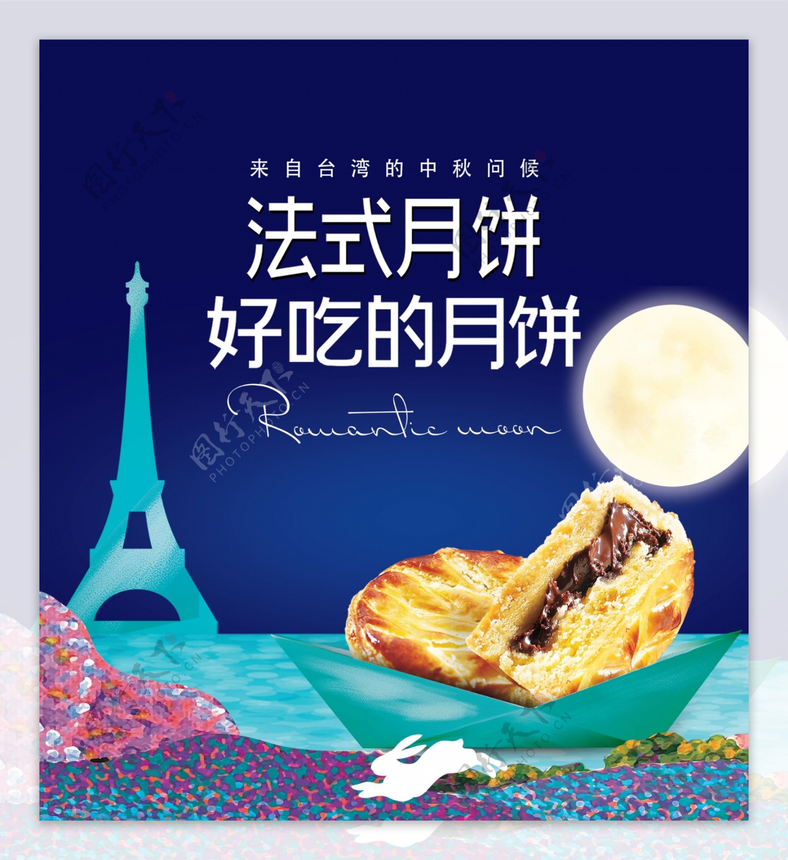 中秋法式月饼海报