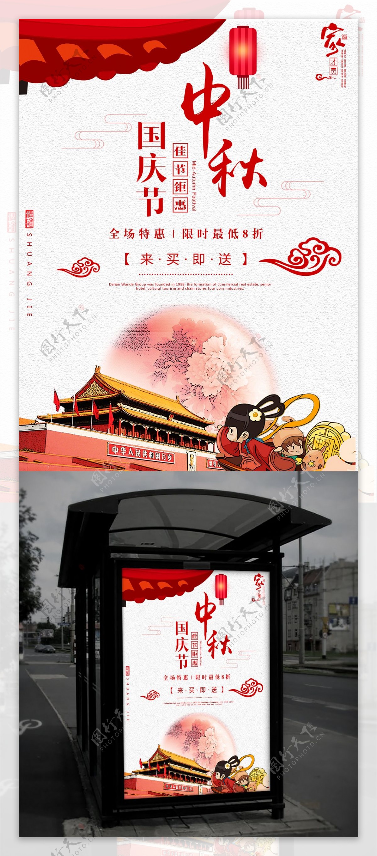 中秋节国庆节庆祝促销宣传海报