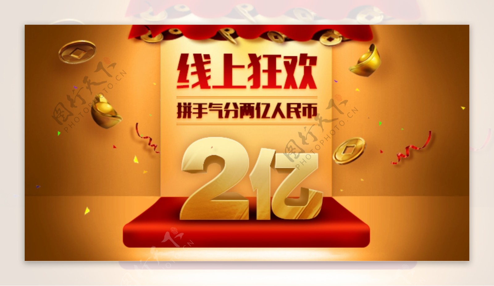 红包现金2亿人民币促销活动banner