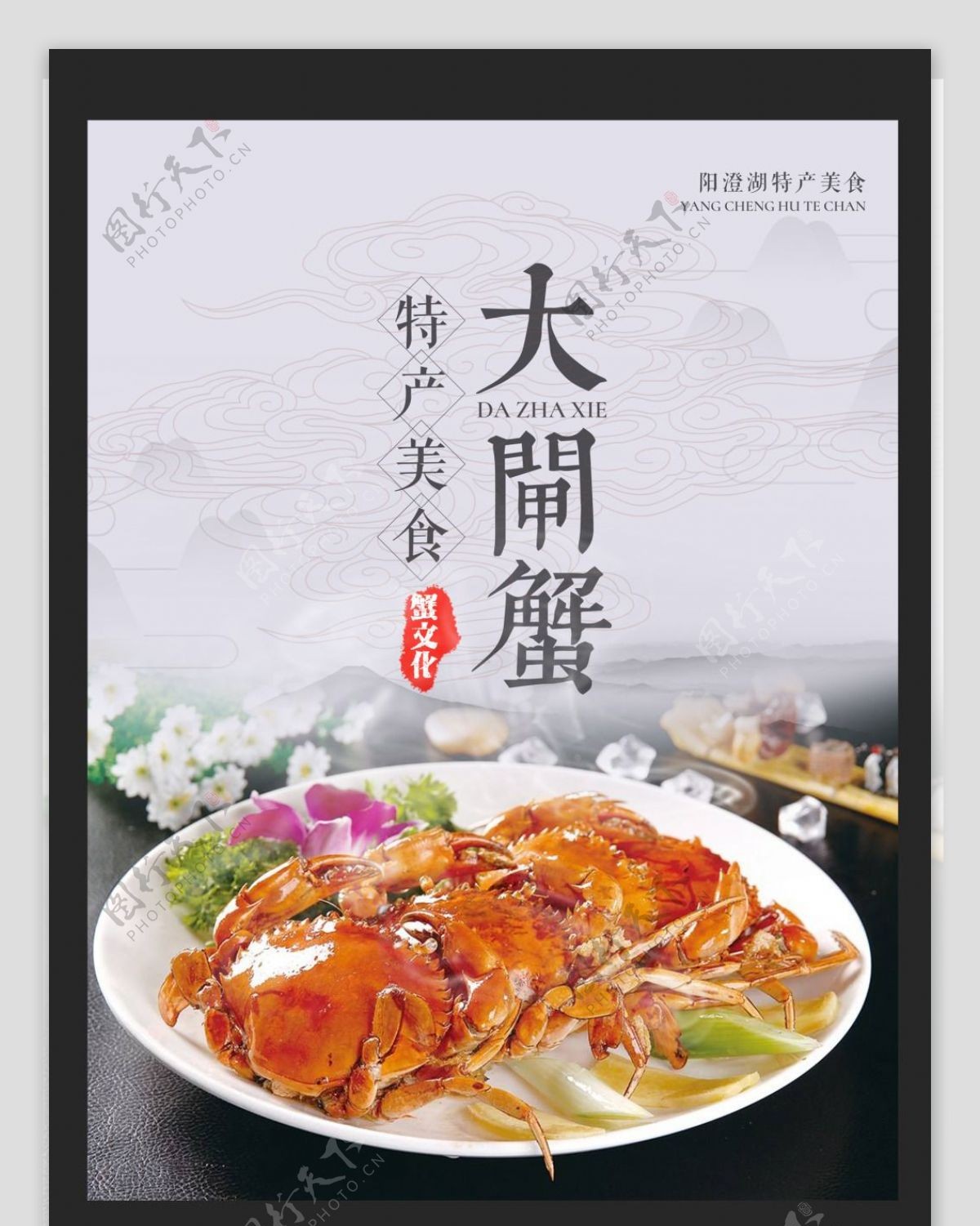 特产美食大闸蟹宣传海报设计