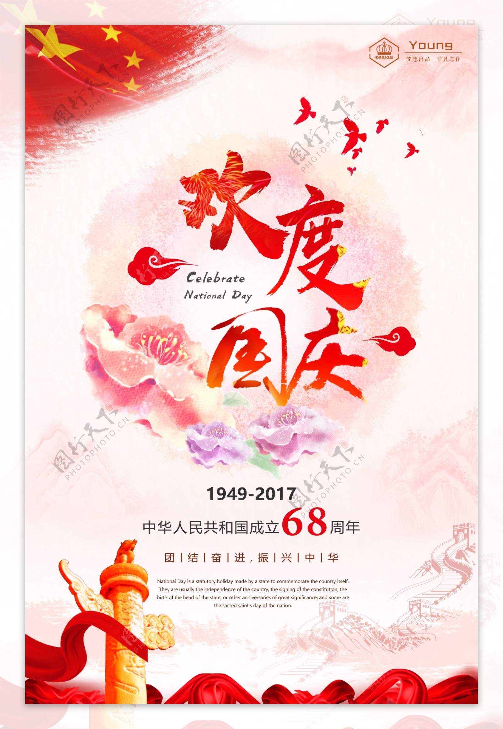 68周年欢度国庆中国风海