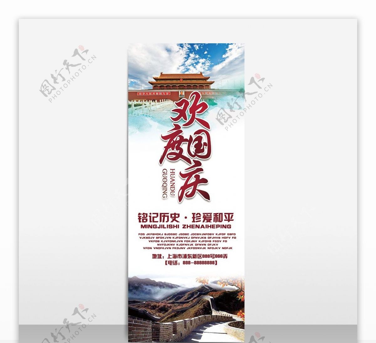 欢度国庆长城天安门海报门型架易拉宝设计