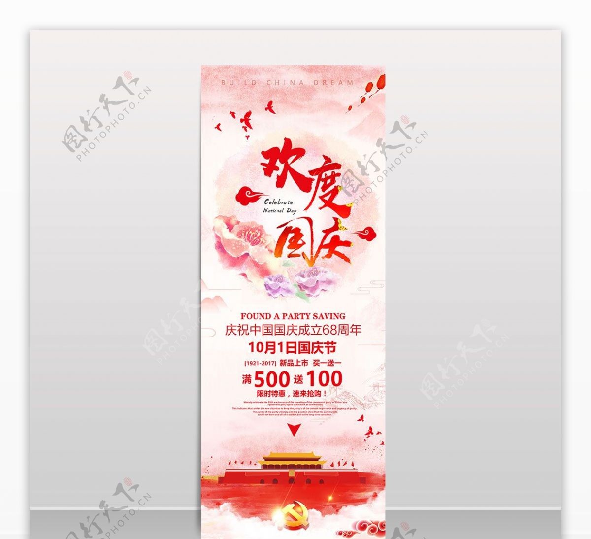 粉色中国风水彩国庆庆典活动促销展架