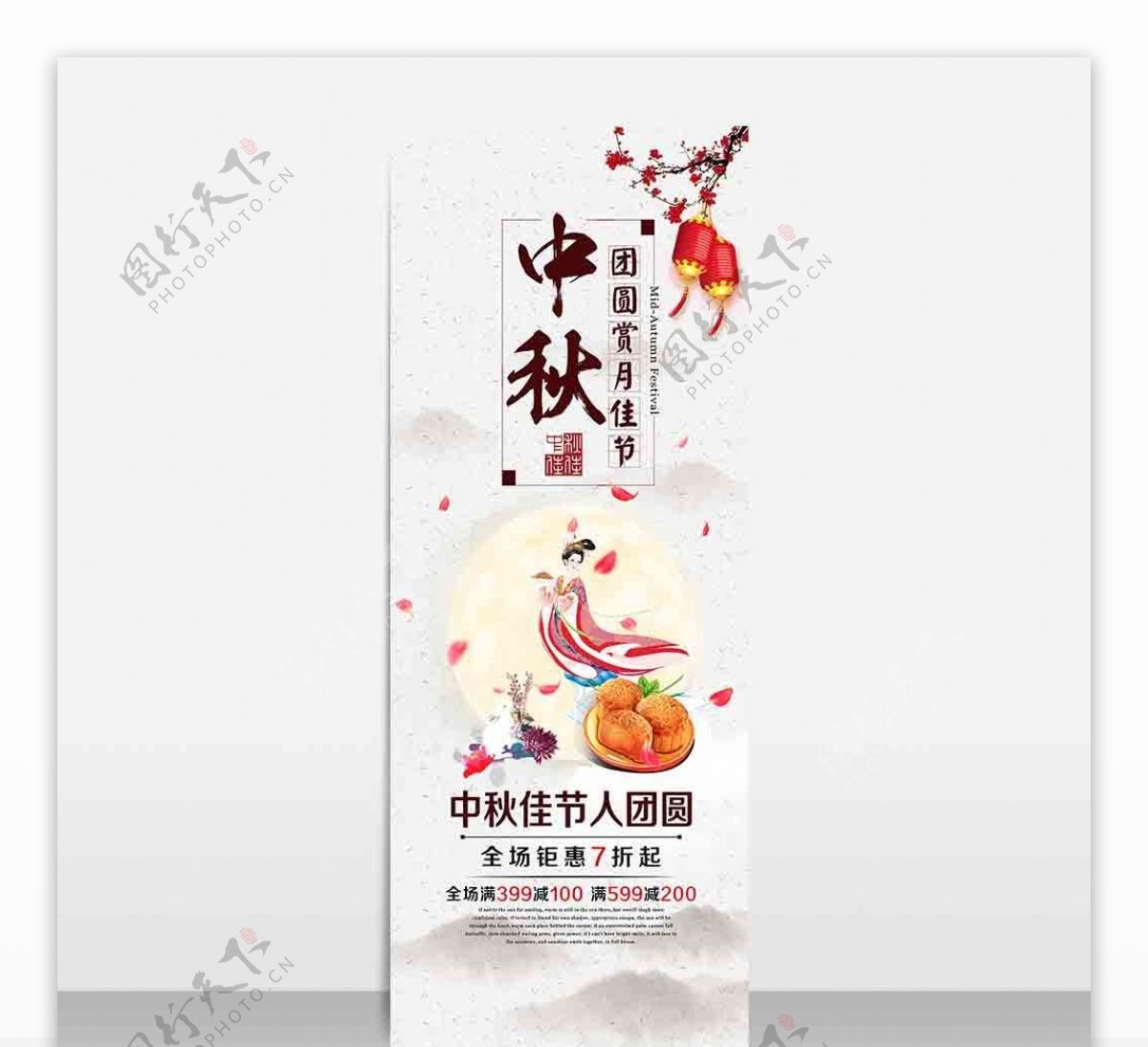 中国风中秋团圆赏月佳节促销展架设计