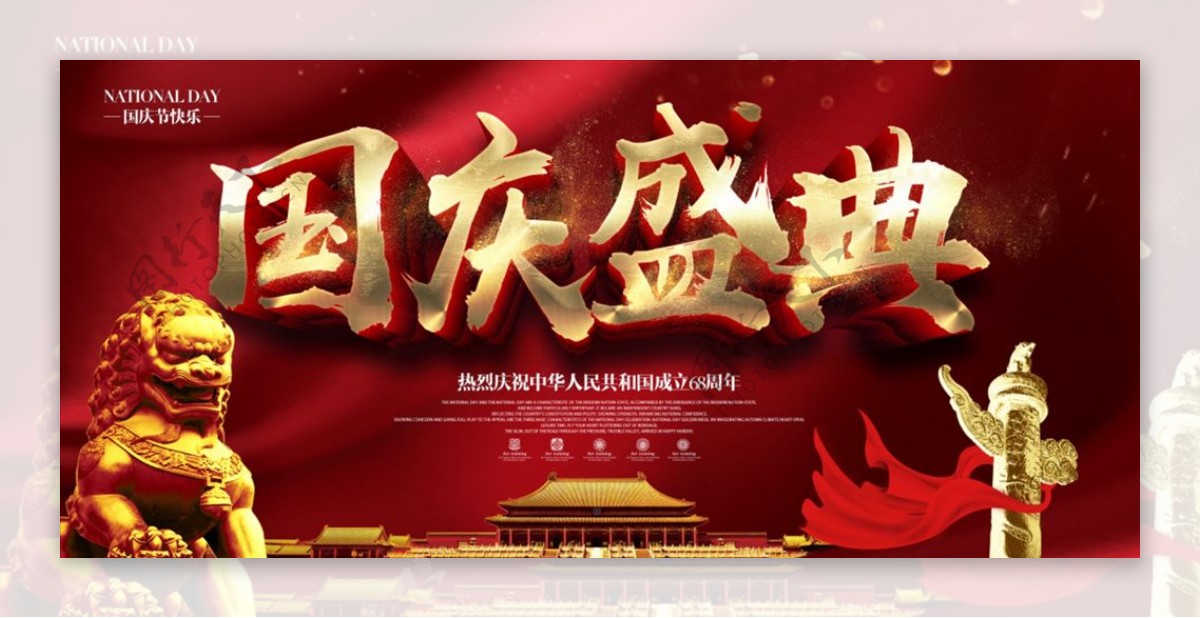 中国红创意国庆盛典展板