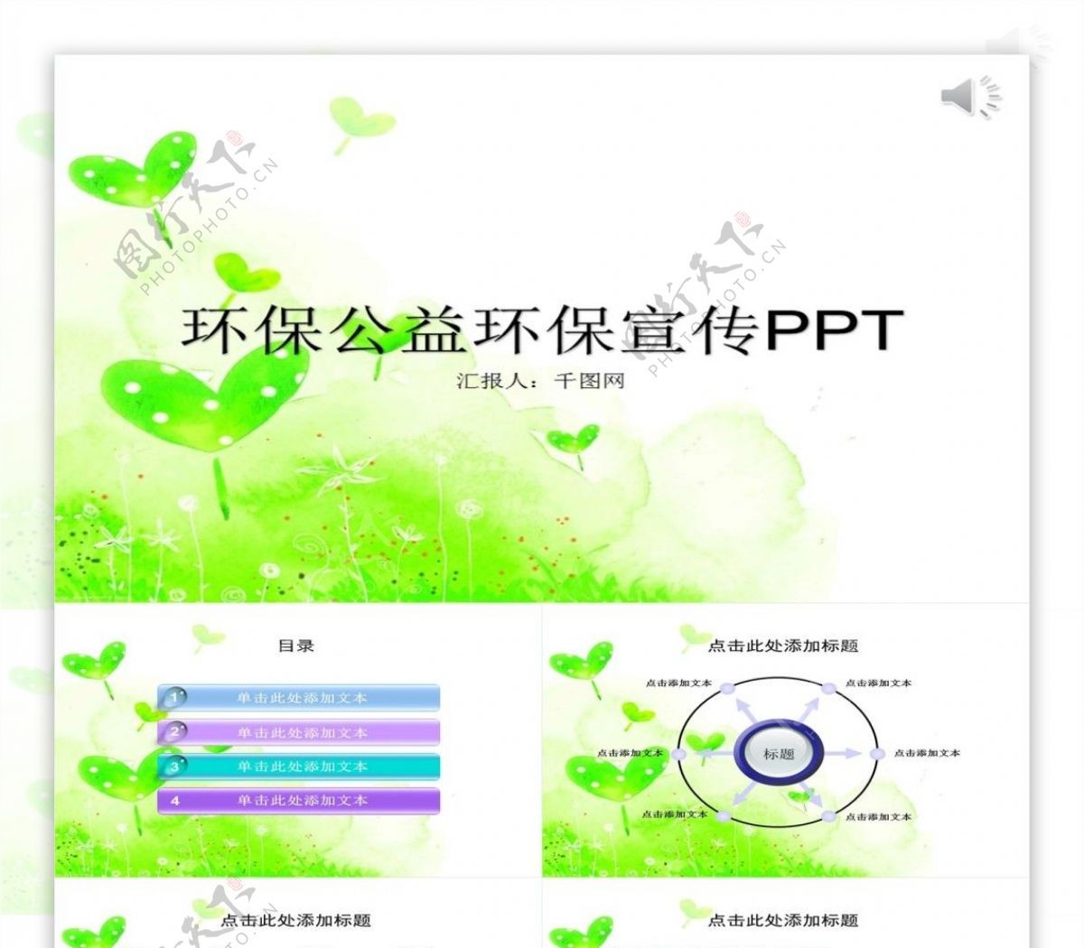 绿色小清新环保公益环保宣传PPT模板