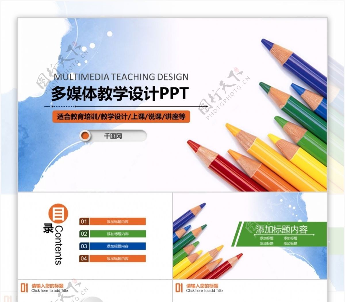 学校教育多媒体公开课教学设计PPT模板