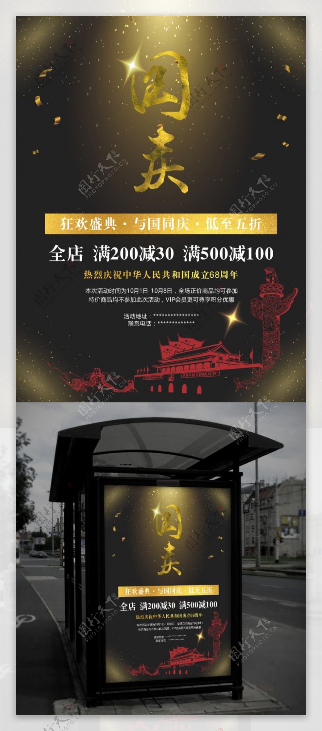 国庆节68周年促销折扣商业海报