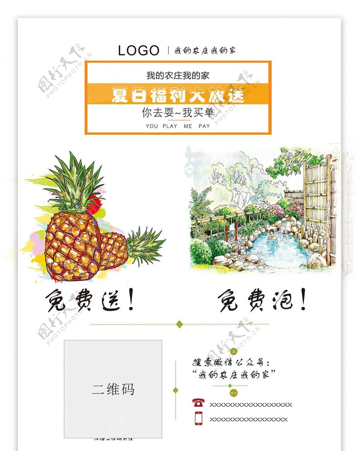 扫码送送水果送门票夏日福利农家乐宣传促销