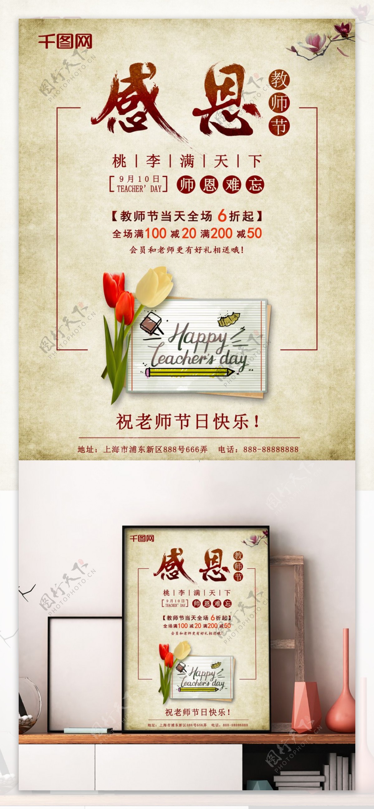 米黄色中国风教师节鲜花校园促销海报