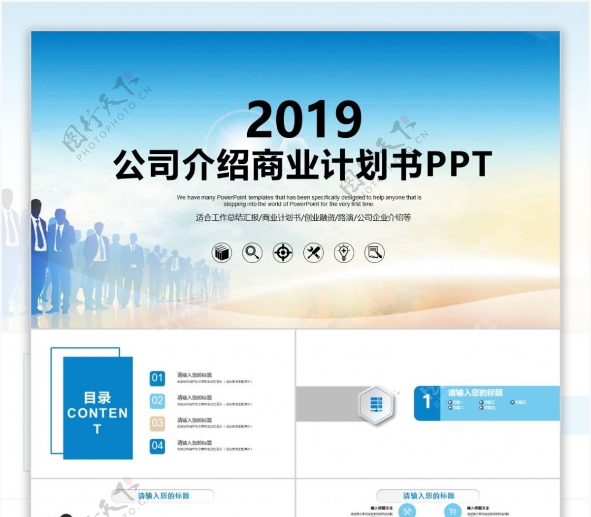 2017公司介绍商业计划书PPT模板