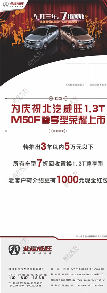 北汽威旺M50F易拉宝