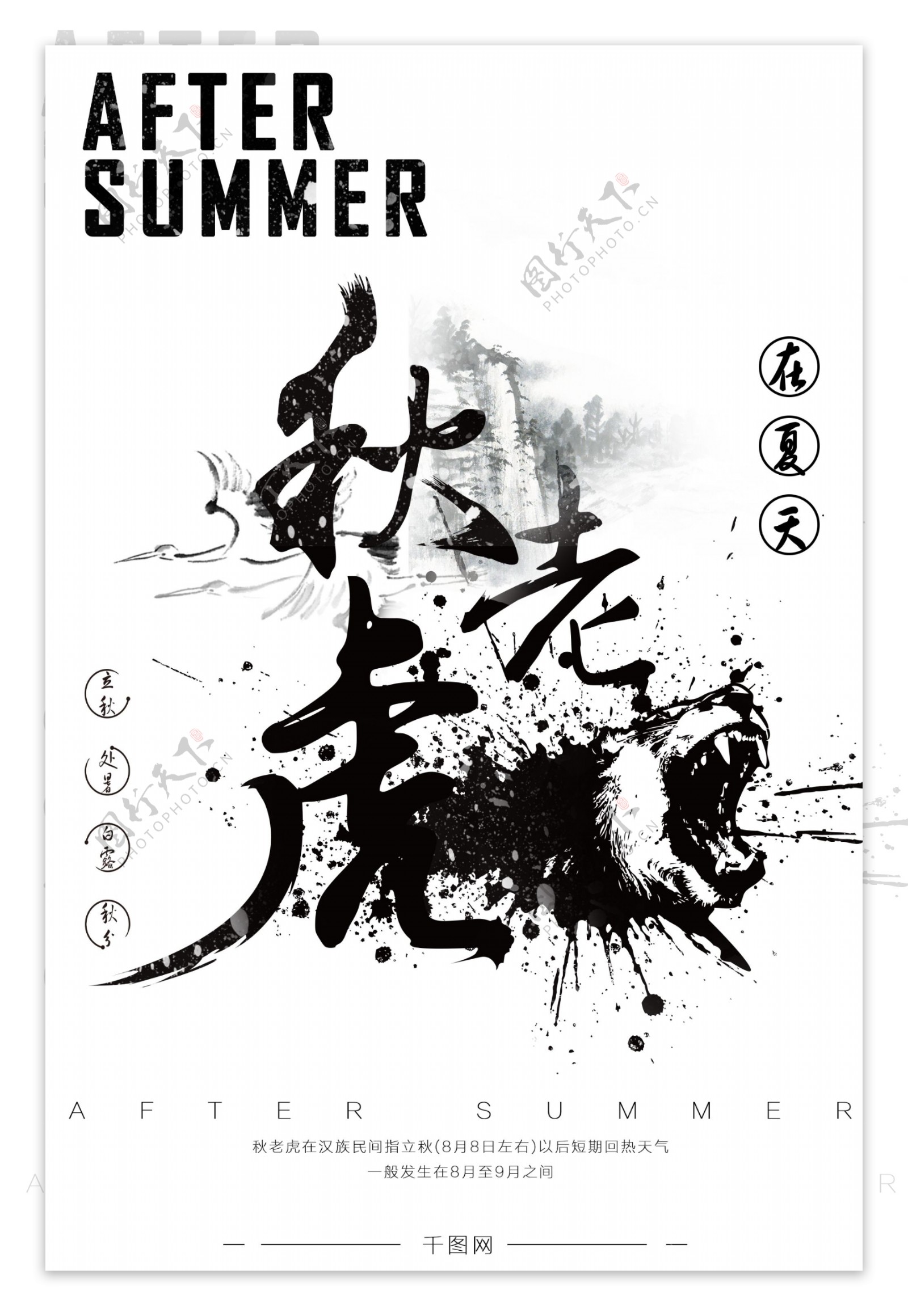 中国水墨风霸气秋老虎海报设计微信配图