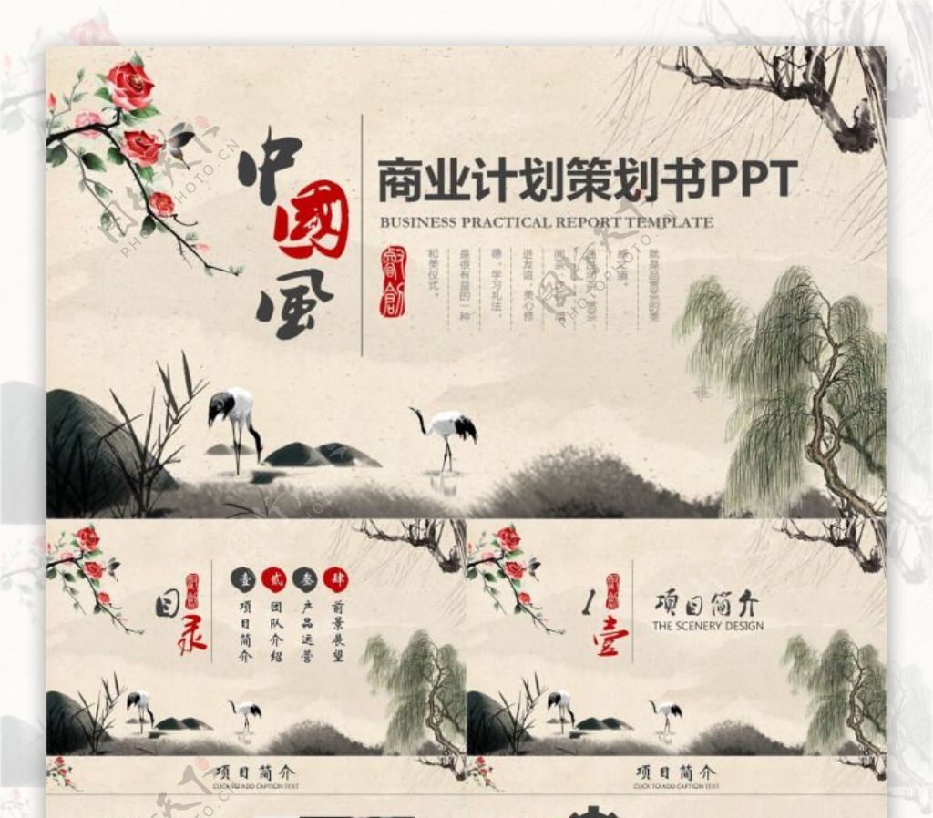 中国风创业融资商业计划策划书PPT模板