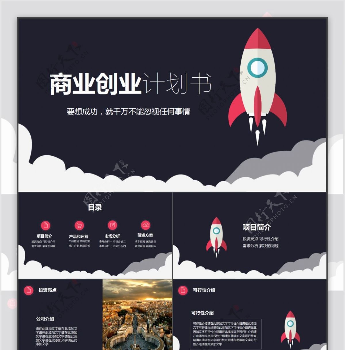 火箭扁平化公司企业创业商业计划书