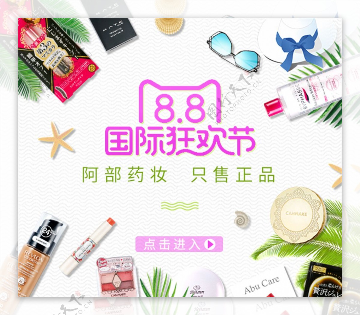 天猫88国际狂欢节美妆活动海报