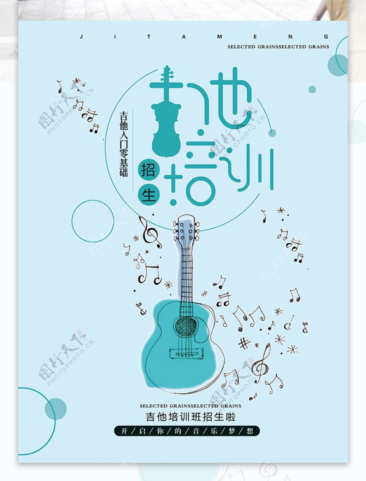 小清新吉他培训招生海报