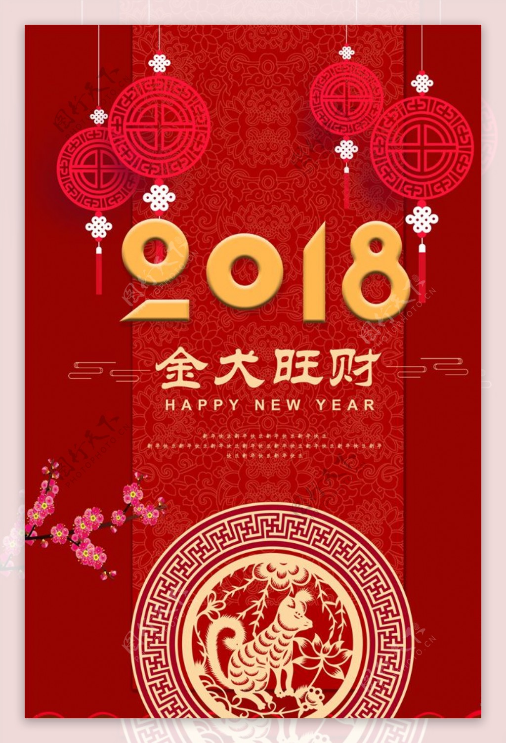 2018金犬旺财