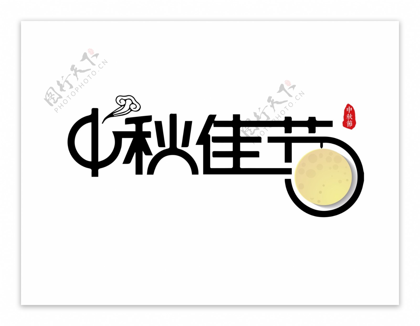 中秋节字体设计2