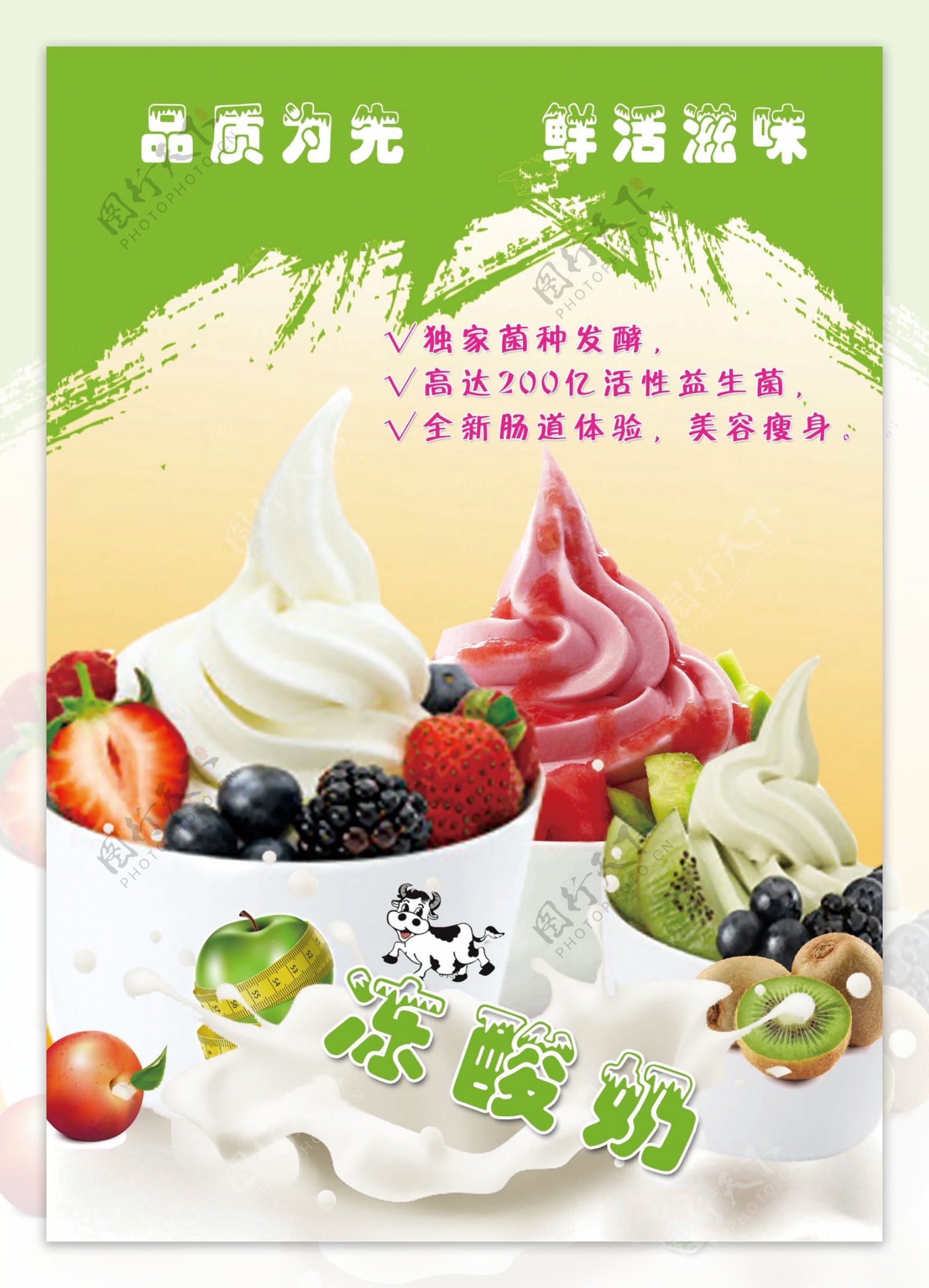 冻酸奶海报