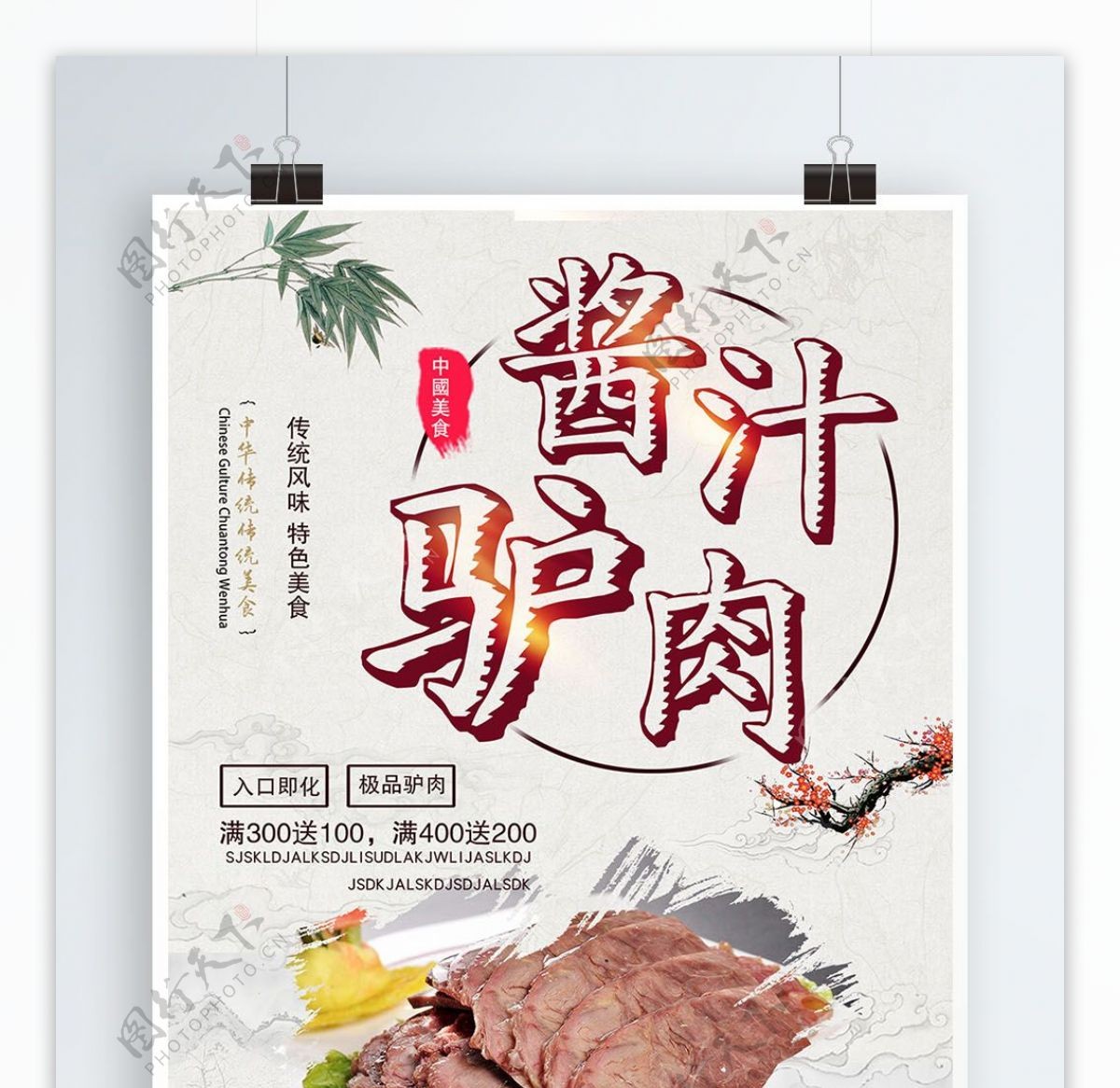 酱汁驴肉美食海报