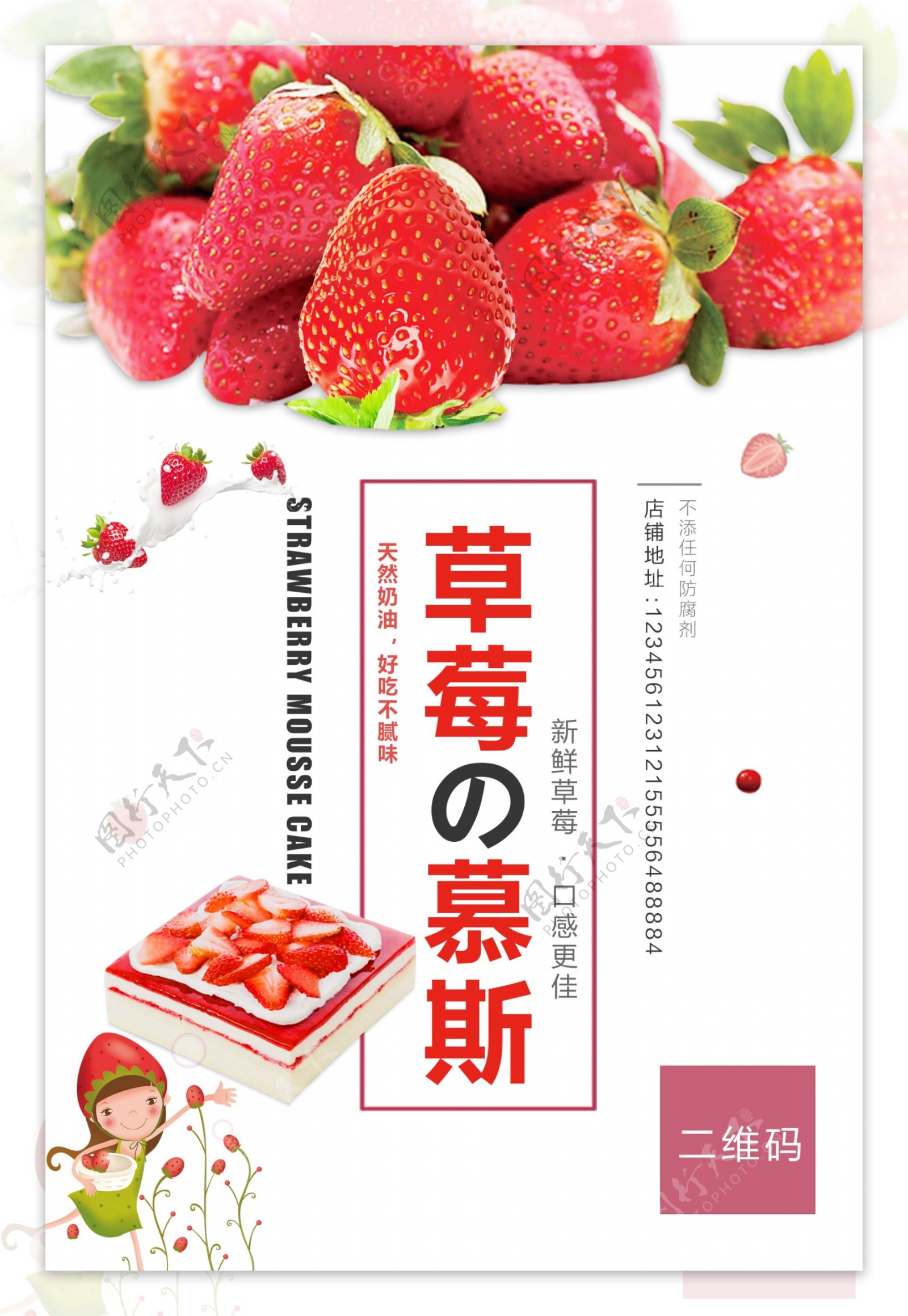 草莓慕斯蛋糕海报