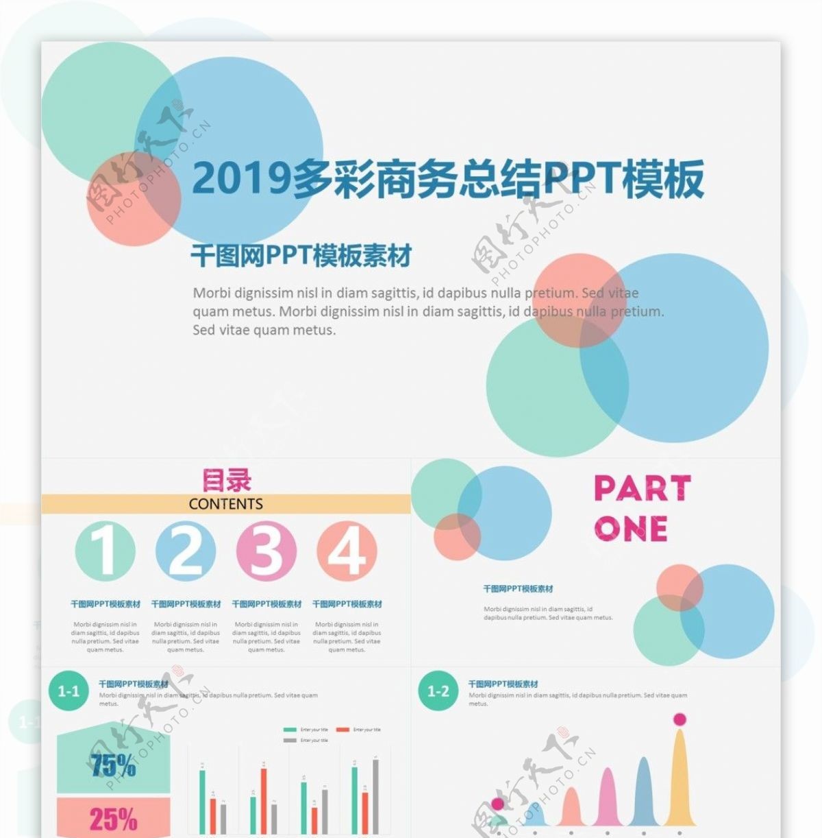 2019多彩商务总结PPT模板