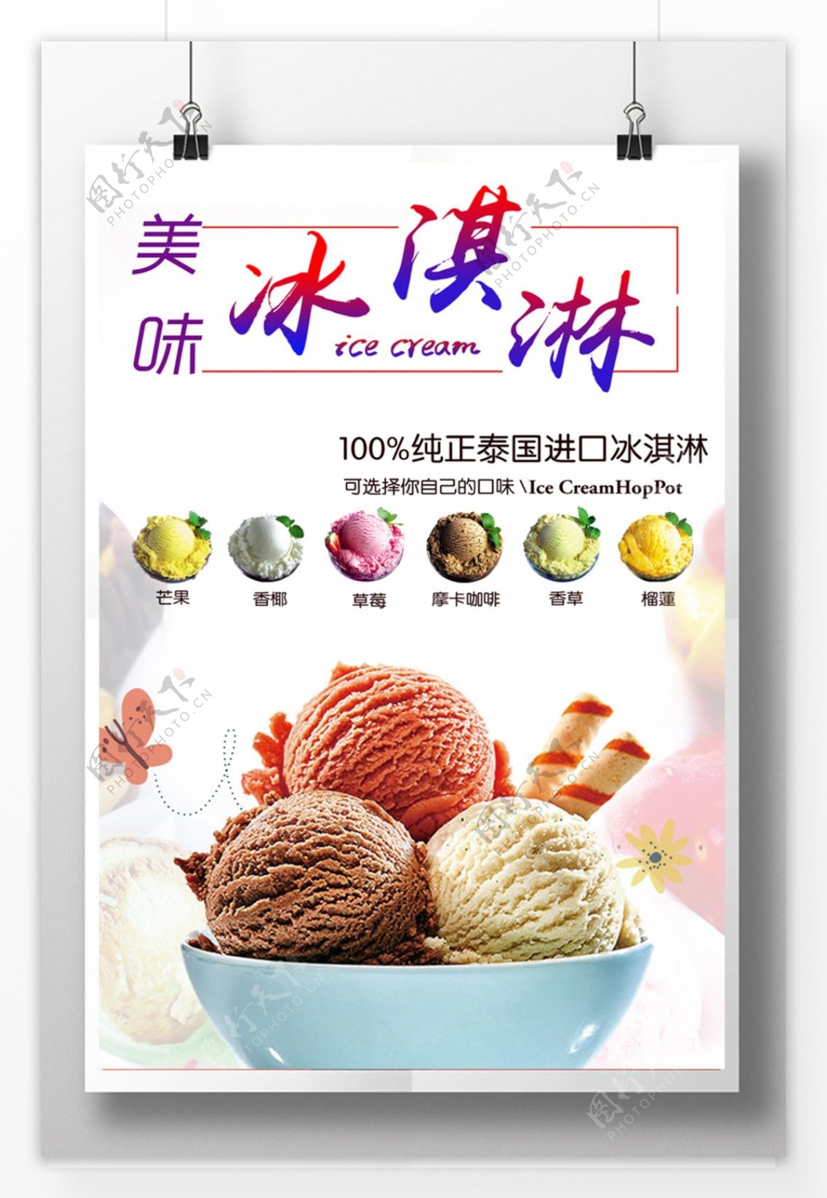 冰淇淋美食海报模板