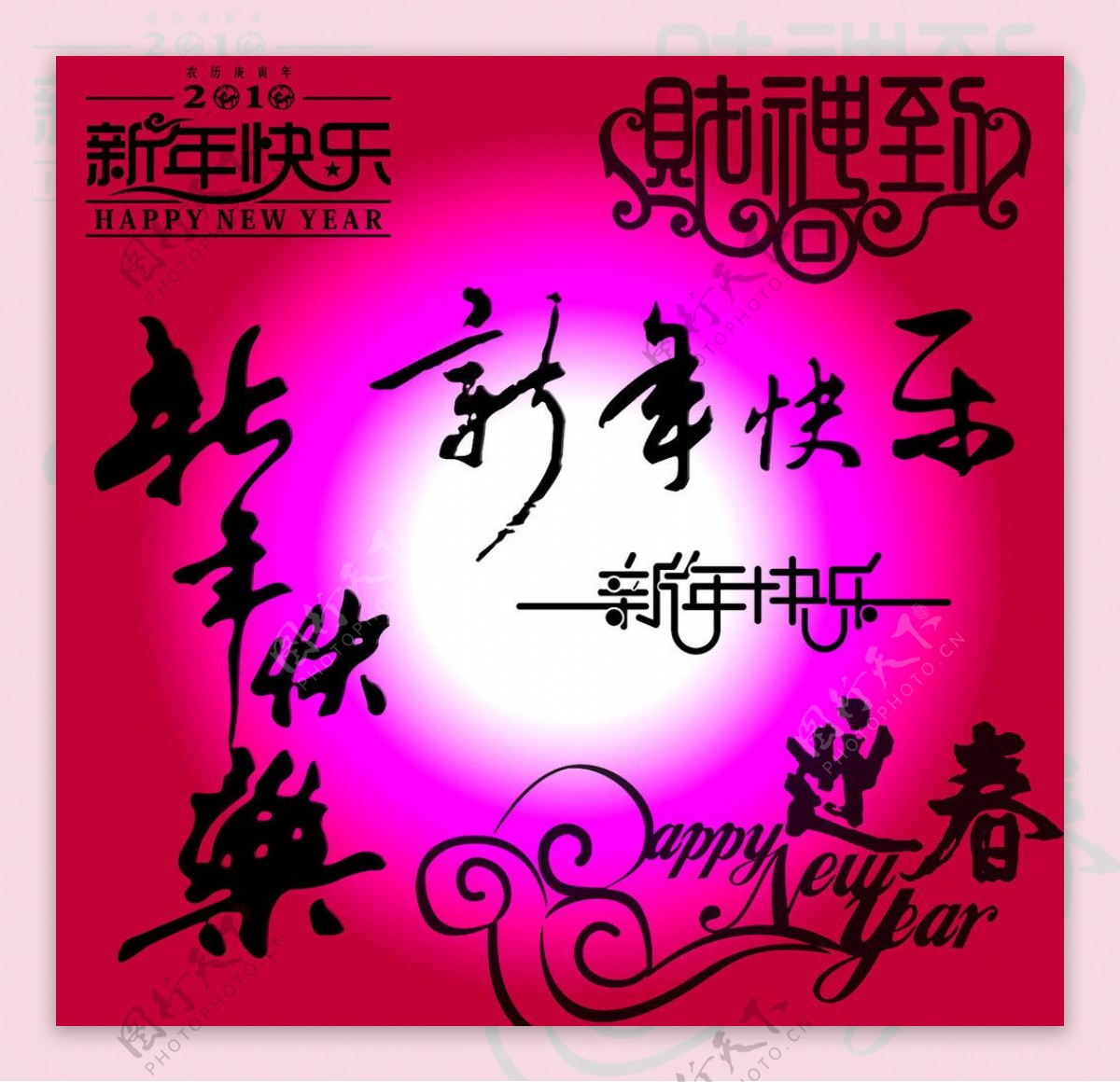 新年快乐中国风艺术字