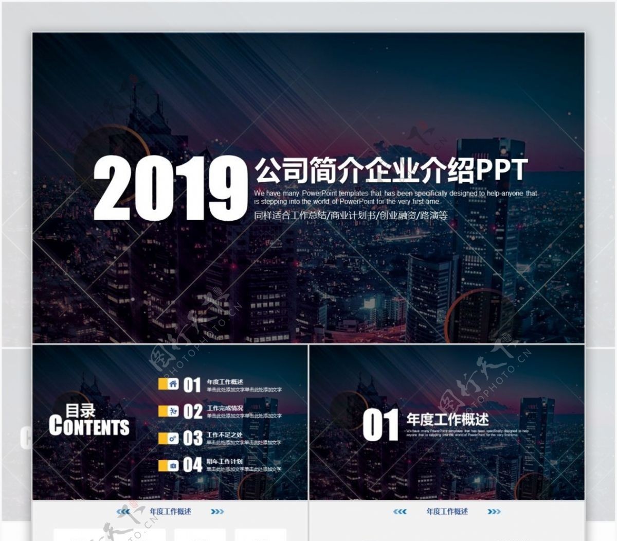 2019公司简介企业介绍PPT模板