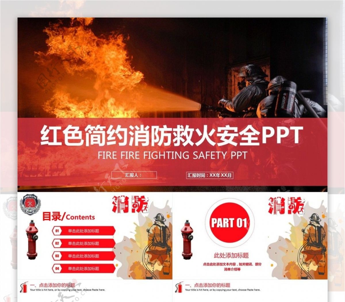 微立体红色简约消防救火安全PPT模板