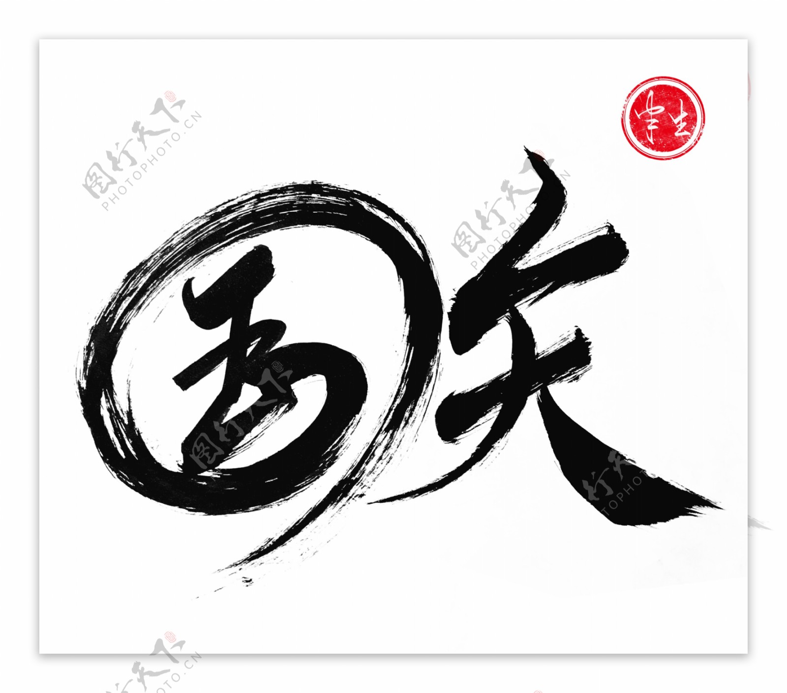 国庆文字毛笔字体设计