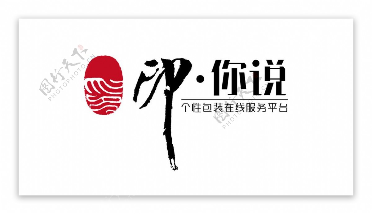 印你说包装logo