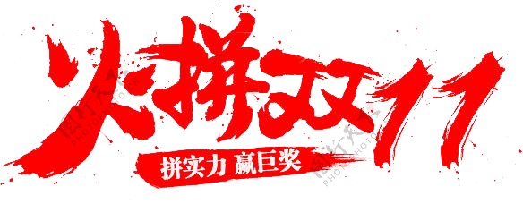 红色火拼2017双11字体素材