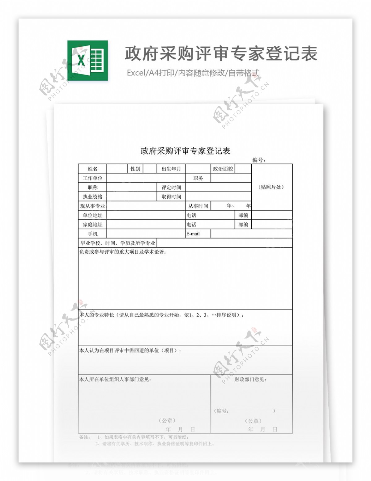 采购评审专家登记表