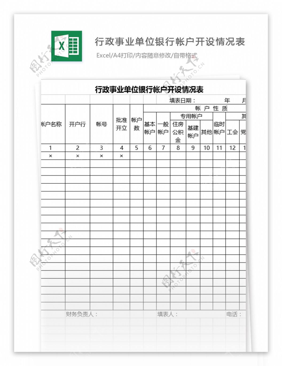 行政单位银行帐户开设情况表