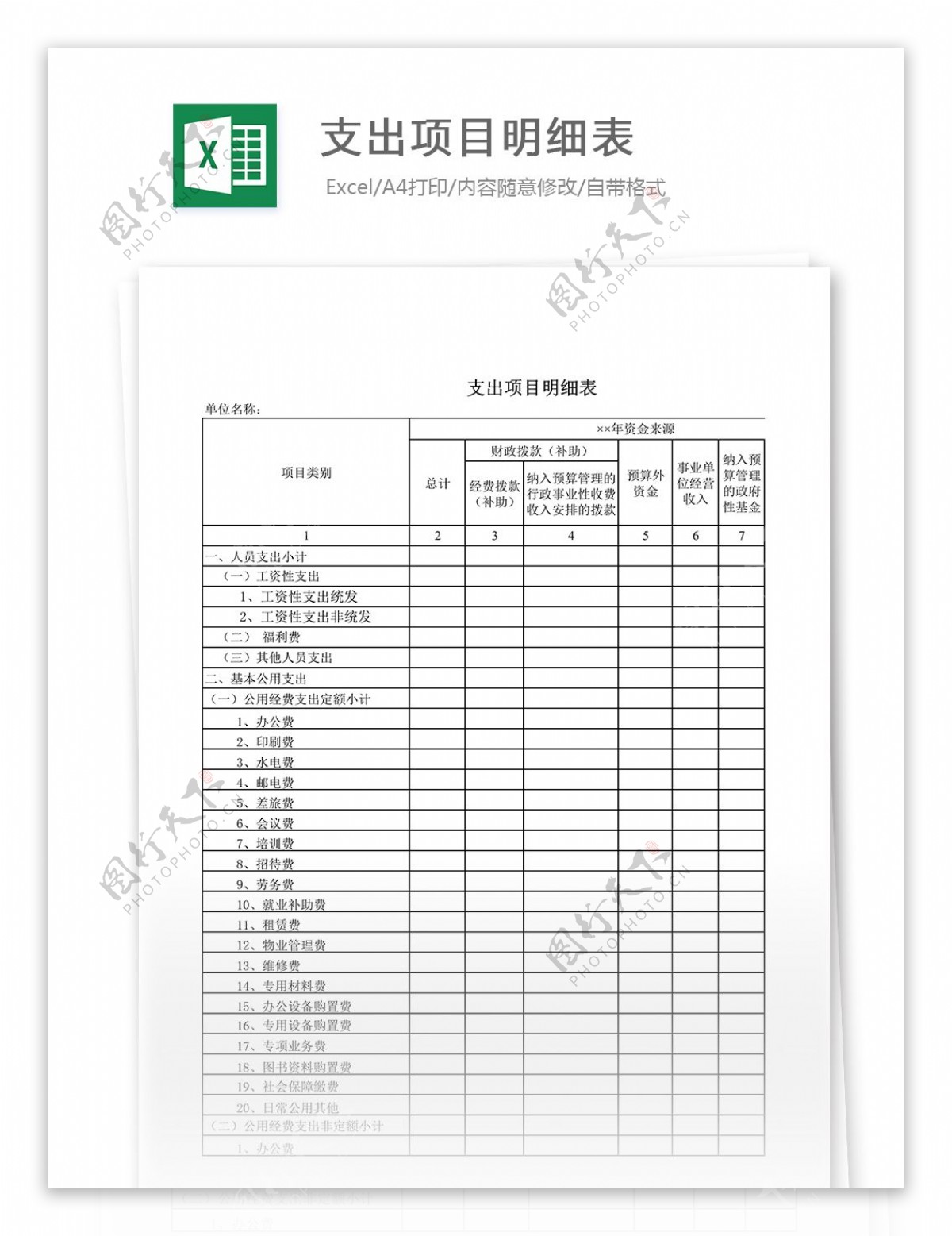 支出项目明细表