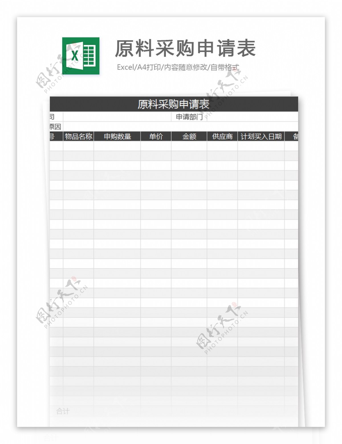 原料采购申请表excel模板