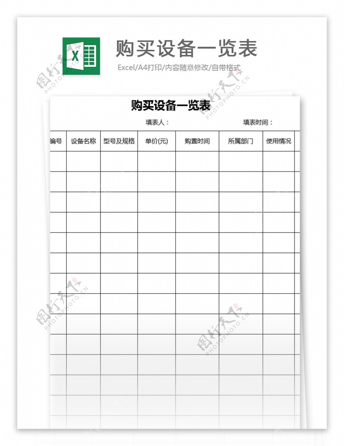 采购设备一览表excel模板
