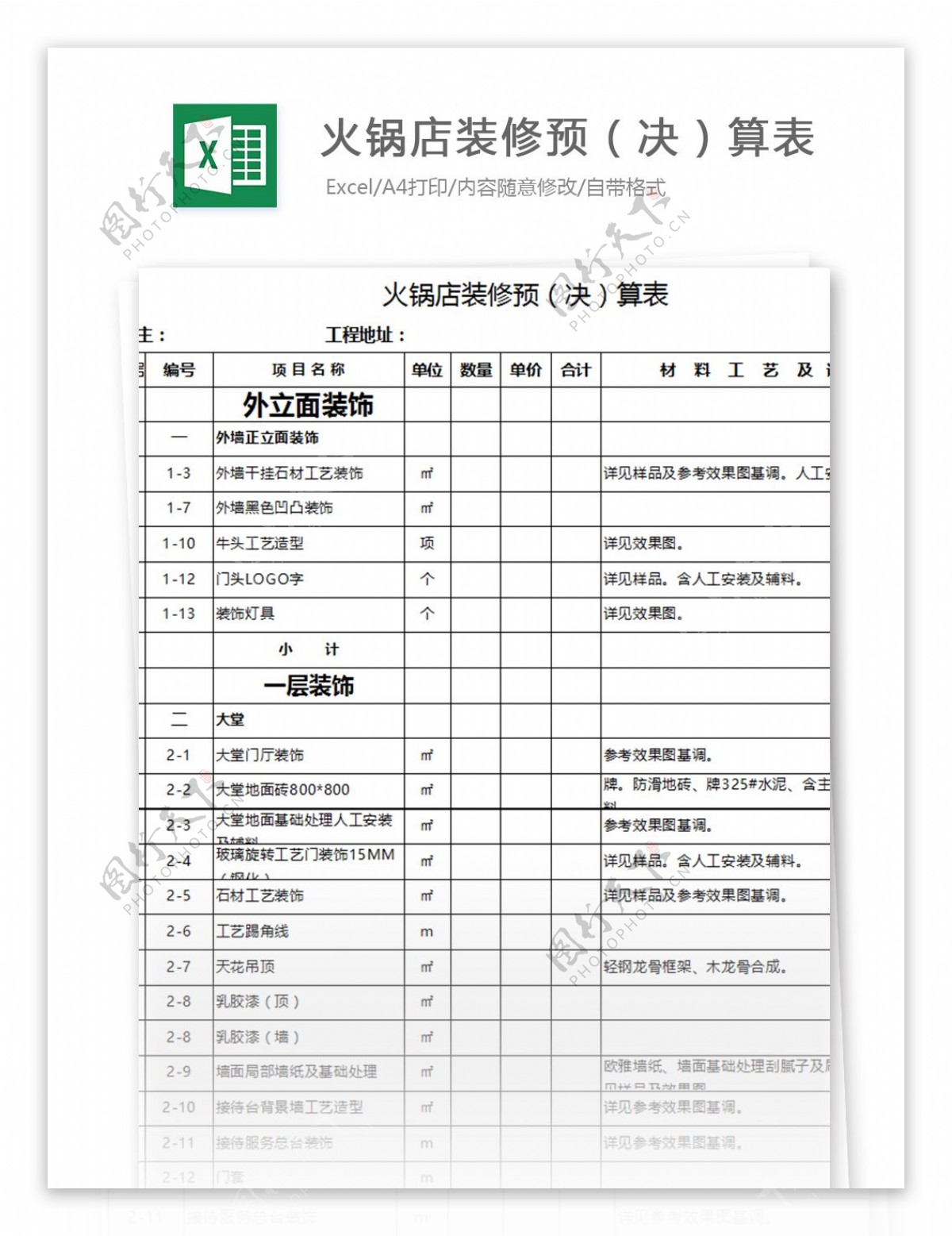 大型火锅店装修预决算表excel模板