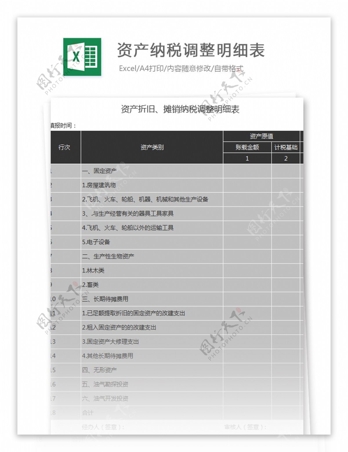 资产折旧摊销纳税调整明细表excel模板图片素材 编号29052353 图行天下 4928