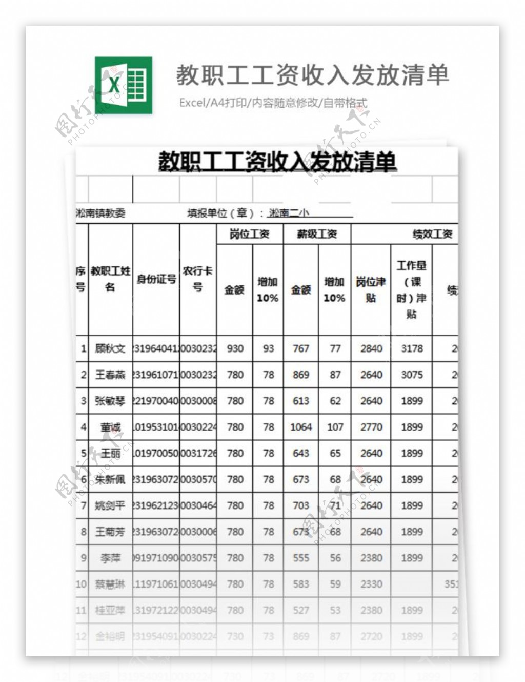 教职工工资收入发放清单