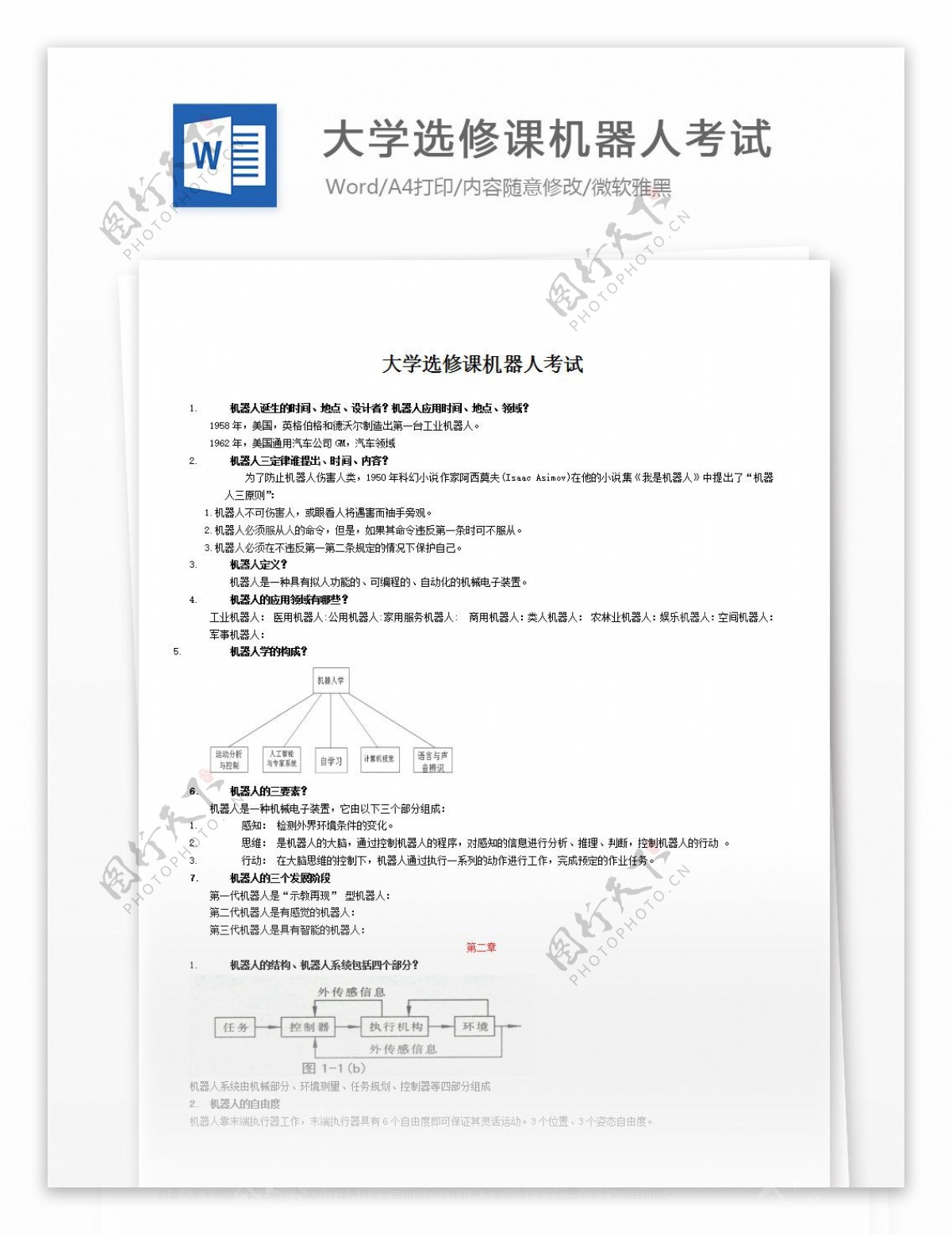 大学选修课机器人考试