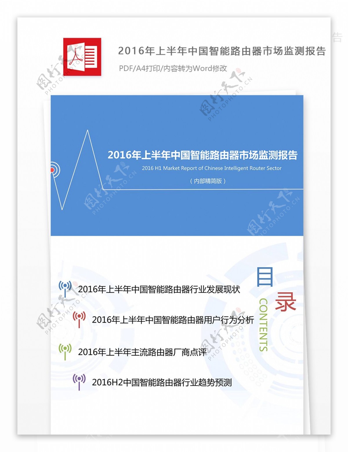 2016年中国智能路由器市场监测报告范文公文