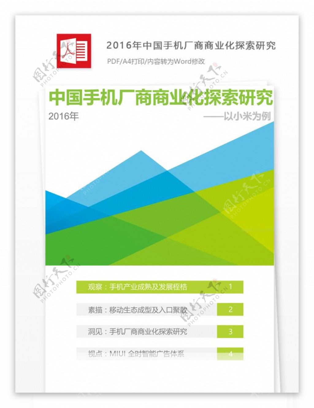 2016年中国手机厂商商业化探索研究